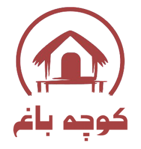 اقامتگاه بوم گردی کوچه باغ